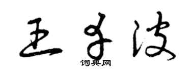 曾慶福王幸波草書個性簽名怎么寫