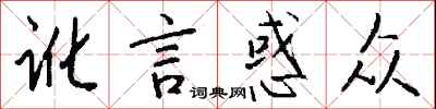 錢沛雲訛言惑眾行書怎么寫
