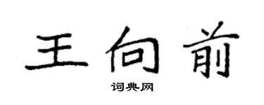 袁強王向前楷書個性簽名怎么寫
