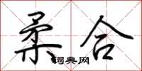 荊霄鵬柔合行書怎么寫