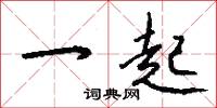 上行手本的意思_上行手本的解釋_國語詞典