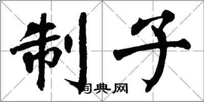 翁闓運制子楷書怎么寫