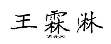 袁強王霖淋楷書個性簽名怎么寫