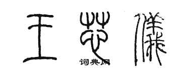 陳墨王芯儀篆書個性簽名怎么寫