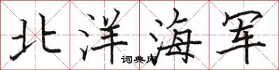 駱恆光北洋海軍楷書怎么寫
