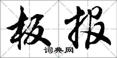 胡問遂板報行書怎么寫