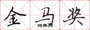侯登峰金馬獎楷書怎么寫