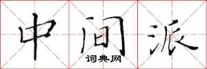 黃華生中間派楷書怎么寫