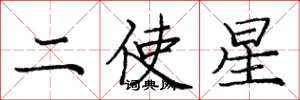龐中華二使星楷書怎么寫