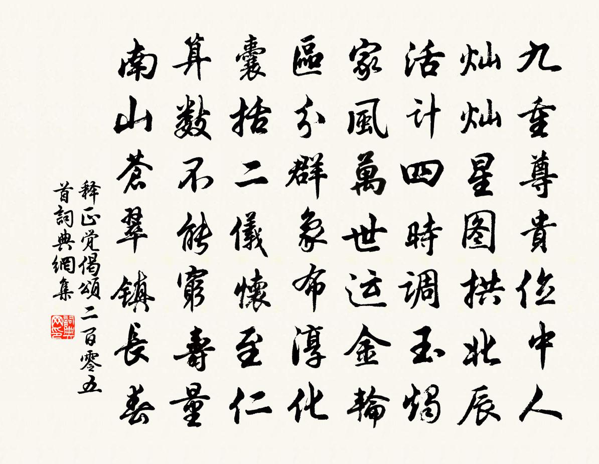 釋正覺偈頌二百零五首書法作品欣賞