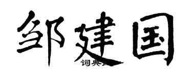 翁闓運鄒建國楷書個性簽名怎么寫
