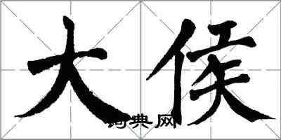 翁闓運大侯楷書怎么寫