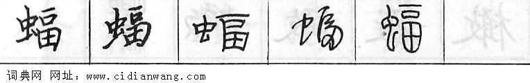鋼筆字典