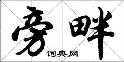 胡問遂旁畔行書怎么寫