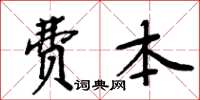周炳元費本楷書怎么寫