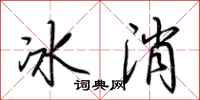 荊霄鵬冰消行書怎么寫