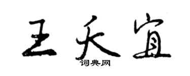 曾慶福王夭宜行書個性簽名怎么寫