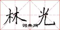 侯登峰林光楷書怎么寫