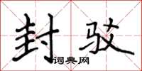 侯登峰封駁楷書怎么寫