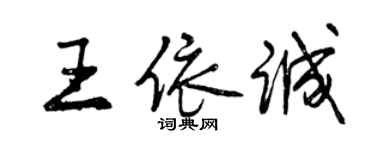 曾慶福王依誠行書個性簽名怎么寫