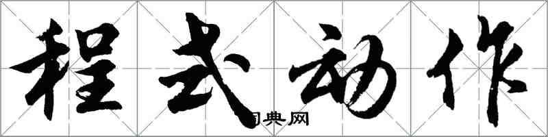 胡問遂程式動作行書怎么寫