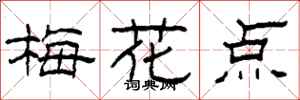 柯春海梅花點隸書怎么寫