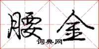 龐中華腰金行書怎么寫