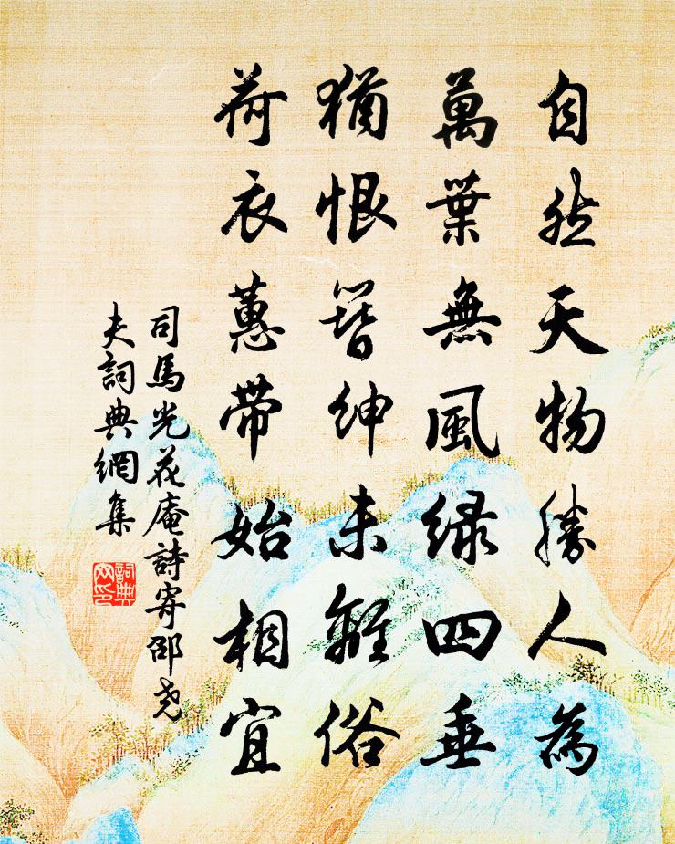 司馬光花庵詩寄邵堯夫書法作品欣賞