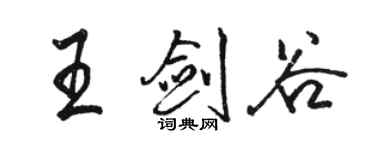 駱恆光王劍谷行書個性簽名怎么寫