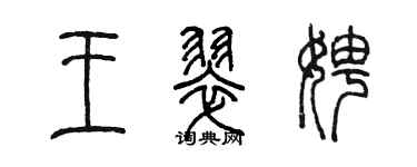 陳墨王翠娉篆書個性簽名怎么寫