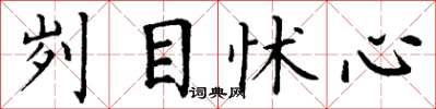 丁謙劌目怵心楷書怎么寫