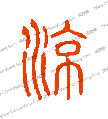 說文解字寫的涼