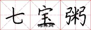 荊霄鵬七寶粥楷書怎么寫