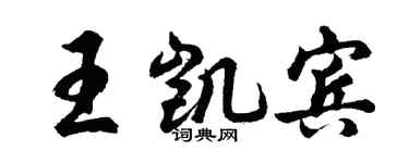 胡問遂王凱賓行書個性簽名怎么寫