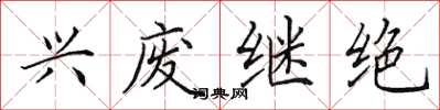 田英章興廢繼絕楷書怎么寫