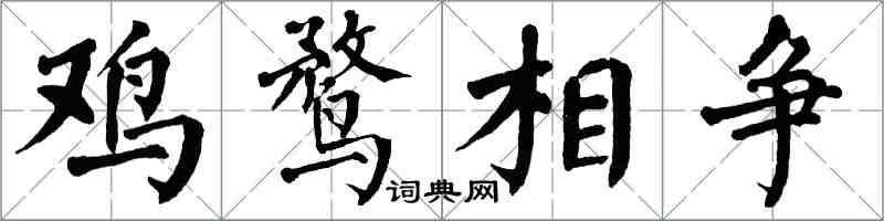翁闓運雞鶩相爭楷書怎么寫