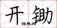 荊霄鵬開鋤楷書怎么寫