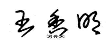 朱錫榮王香明草書個性簽名怎么寫