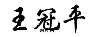 胡問遂王冠平行書個性簽名怎么寫