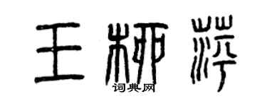 曾慶福王柳萍篆書個性簽名怎么寫