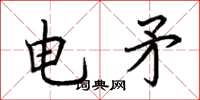 荊霄鵬電矛楷書怎么寫