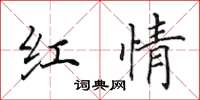 田英章紅情楷書怎么寫