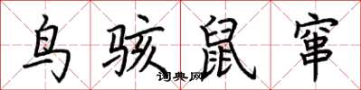 荊霄鵬鳥駭鼠竄楷書怎么寫