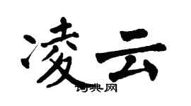 翁闓運凌雲楷書個性簽名怎么寫