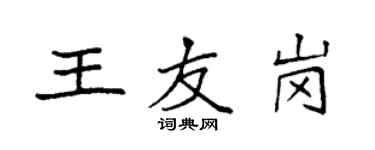 袁強王友崗楷書個性簽名怎么寫