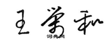 駱恆光王榮和草書個性簽名怎么寫