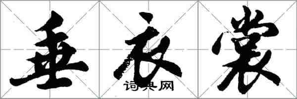 胡問遂垂衣裳行書怎么寫