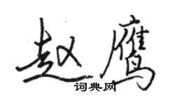 駱恆光趙鷹行書個性簽名怎么寫