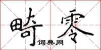 侯登峰畸零楷書怎么寫