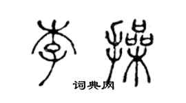 陳聲遠李操篆書個性簽名怎么寫